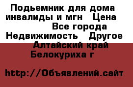 Подьемник для дома, инвалиды и мгн › Цена ­ 58 000 - Все города Недвижимость » Другое   . Алтайский край,Белокуриха г.